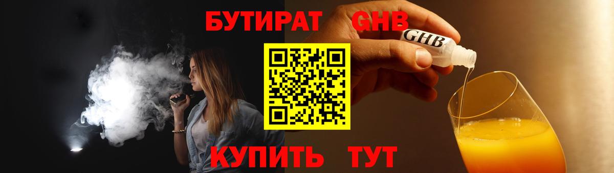 Бутират GHB Слободской